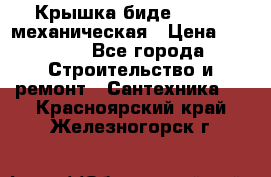 Крышка биде Hydro 2 механическая › Цена ­ 9 379 - Все города Строительство и ремонт » Сантехника   . Красноярский край,Железногорск г.